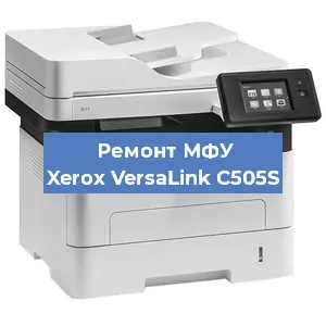 Ремонт МФУ Xerox VersaLink C505S в Новосибирске